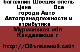 багажник Швеция опель › Цена ­ 4 000 - Все города Авто » Автопринадлежности и атрибутика   . Мурманская обл.,Кандалакша г.